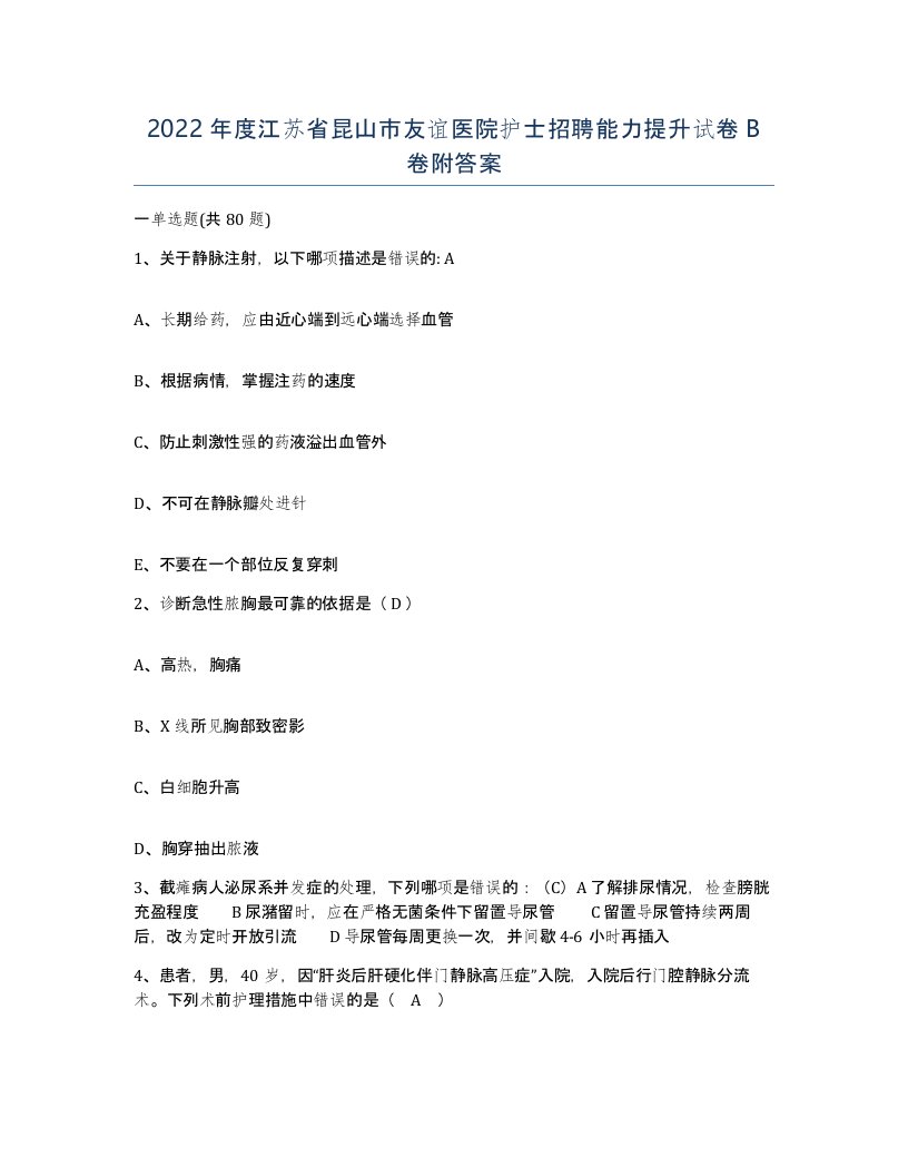 2022年度江苏省昆山市友谊医院护士招聘能力提升试卷B卷附答案