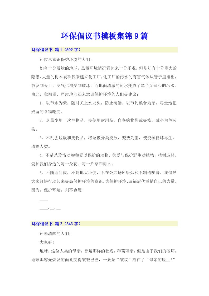 环保倡议书模板集锦9篇