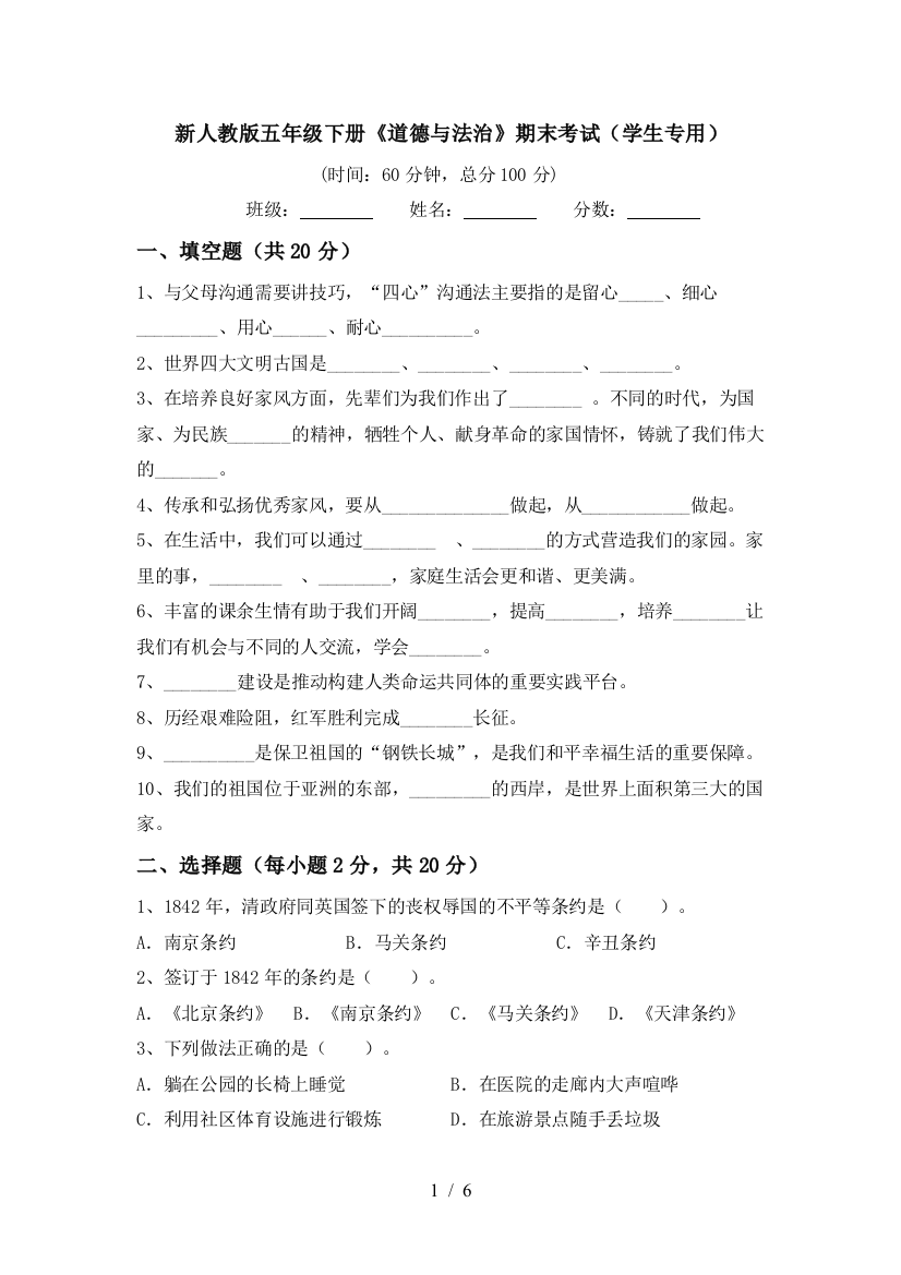 新人教版五年级下册《道德与法治》期末考试(学生专用)