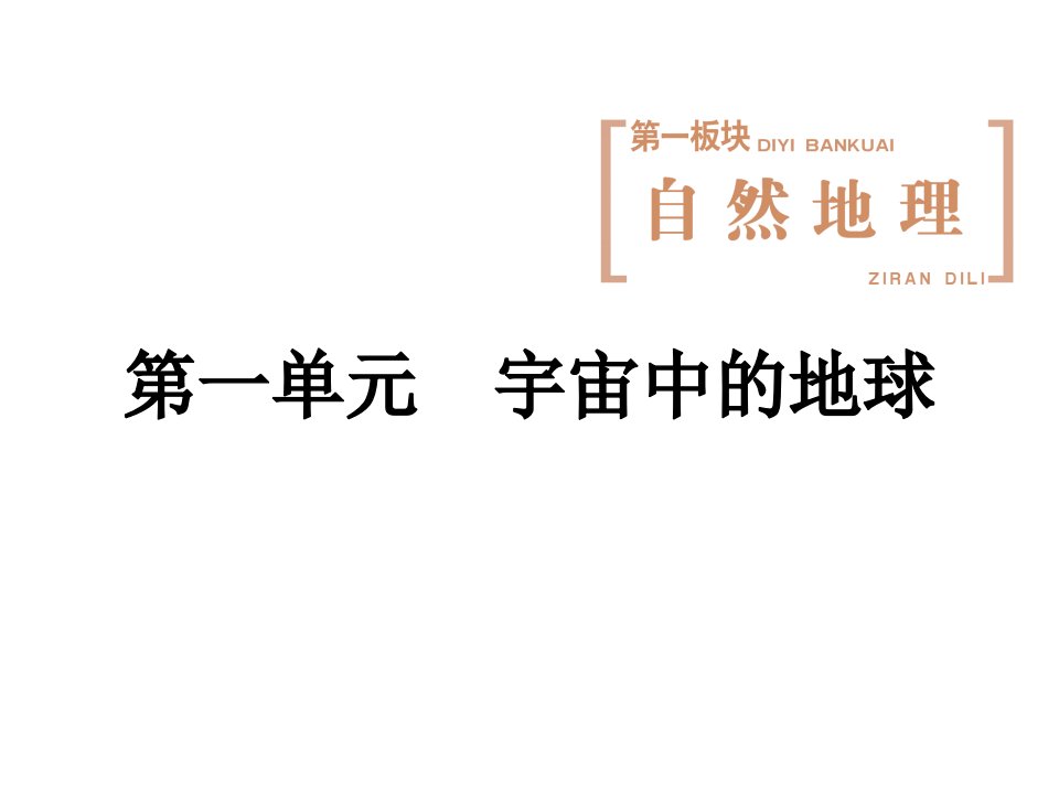 届高考地理广西专用一轮复习课件：第一单元第一讲地球的宇宙环境