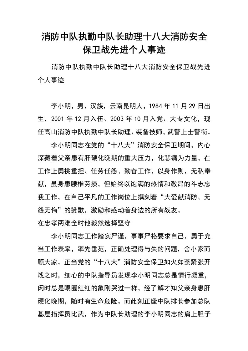 消防中队执勤中队长助理十八大消防安全保卫战先进个人事迹