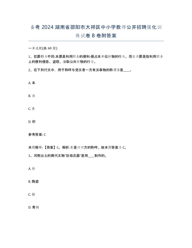 备考2024湖南省邵阳市大祥区中小学教师公开招聘强化训练试卷B卷附答案