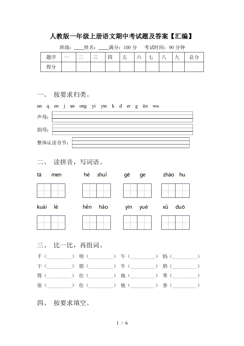 人教版一年级上册语文期中考试题及答案【汇编】