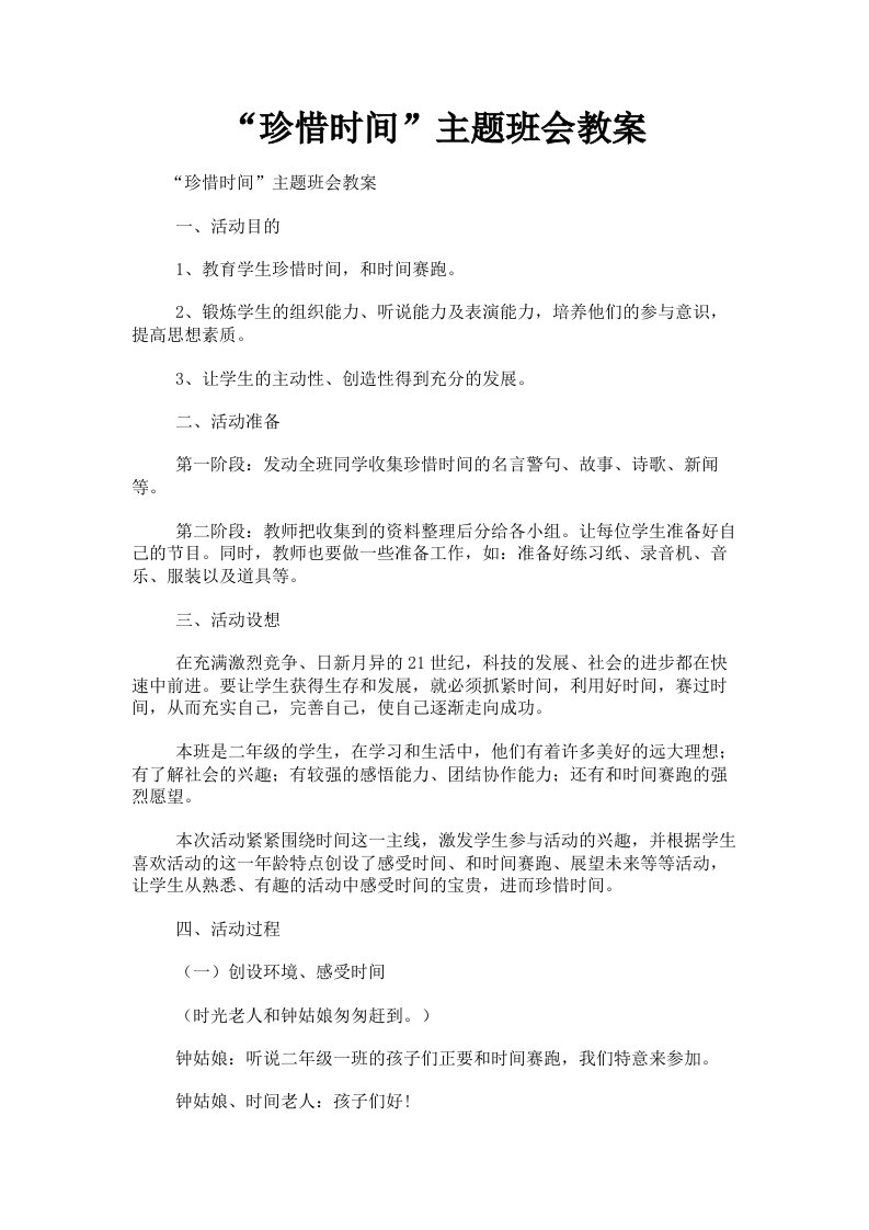 珍惜时间主题班会教案