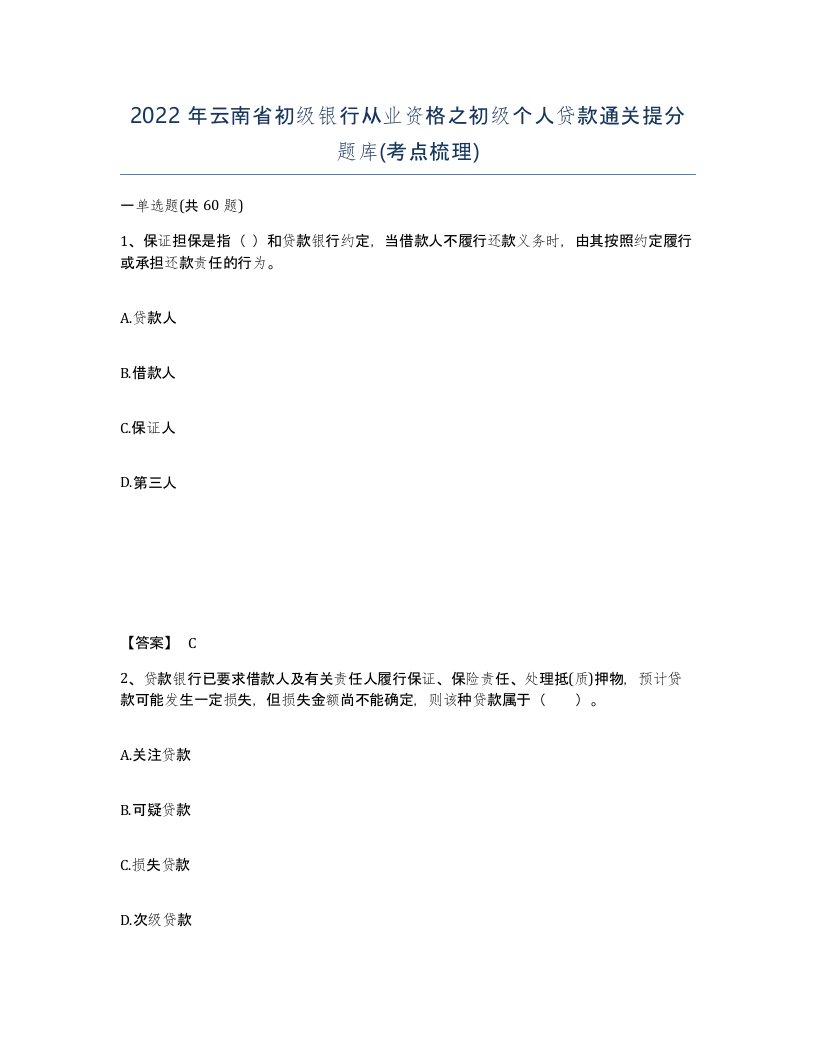 2022年云南省初级银行从业资格之初级个人贷款通关提分题库考点梳理