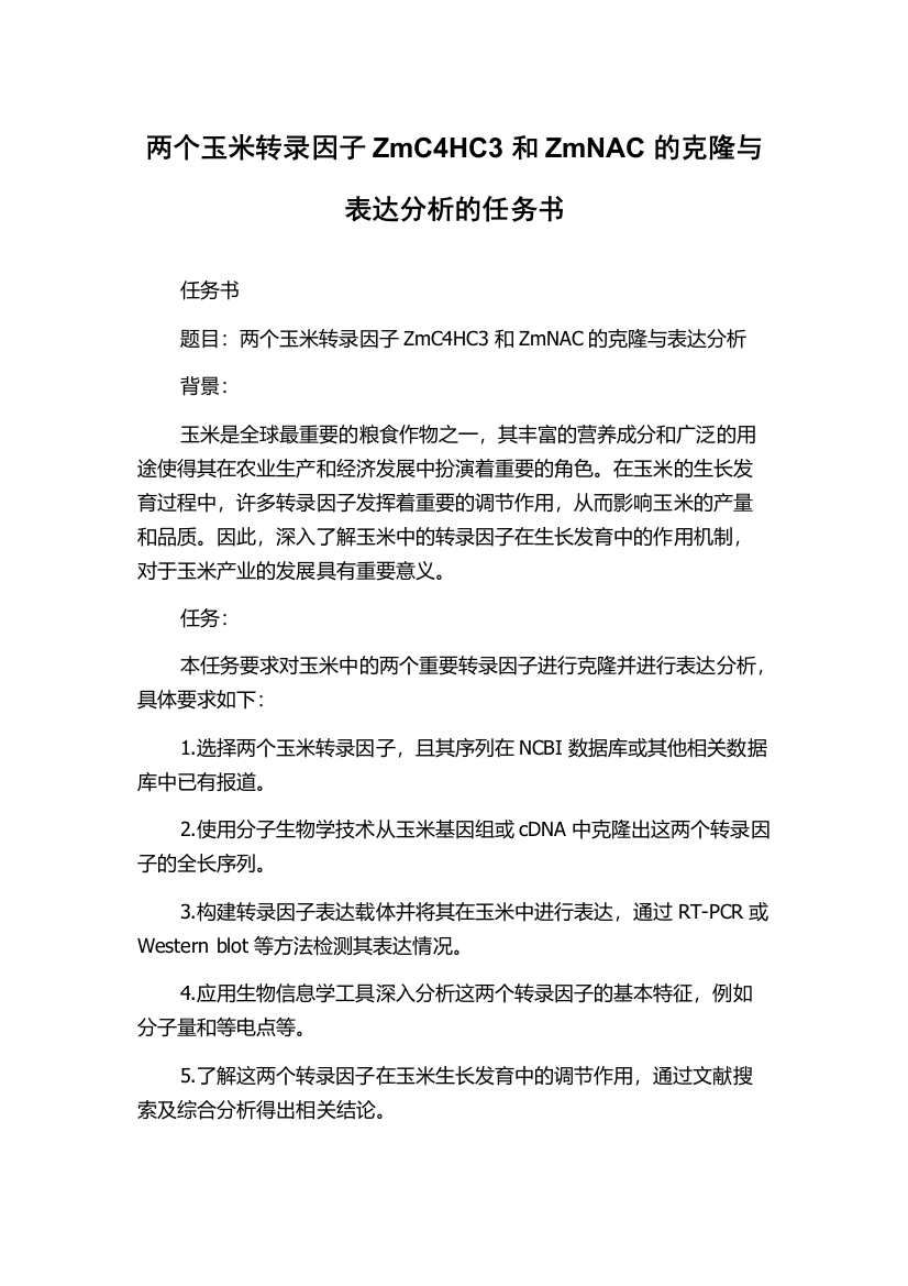 两个玉米转录因子ZmC4HC3和ZmNAC的克隆与表达分析的任务书