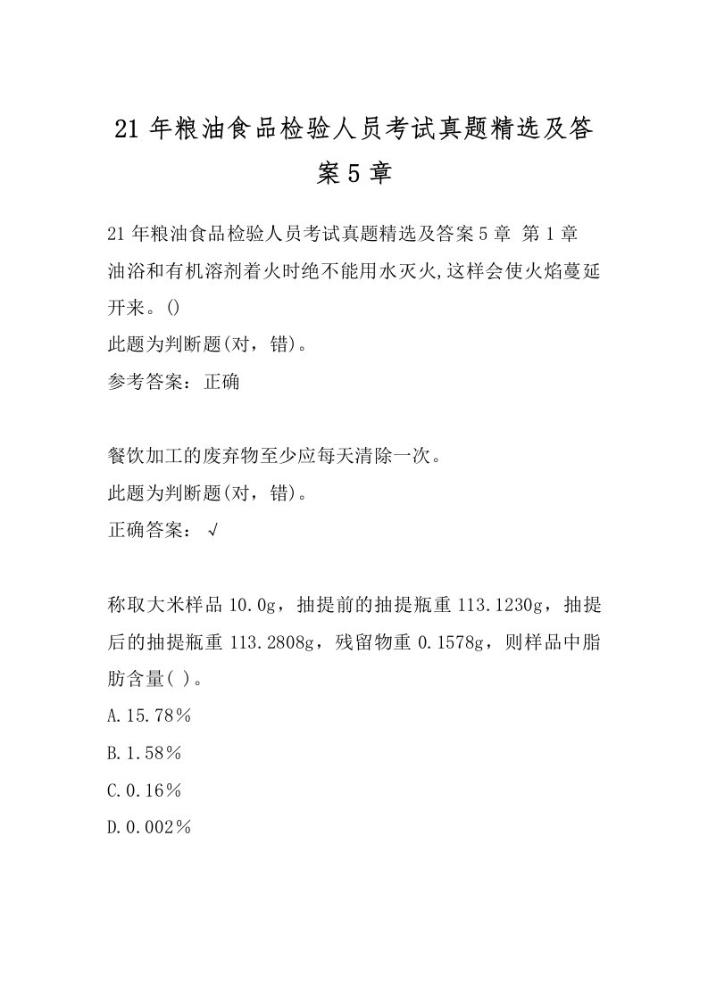 21年粮油食品检验人员考试真题精选及答案5章