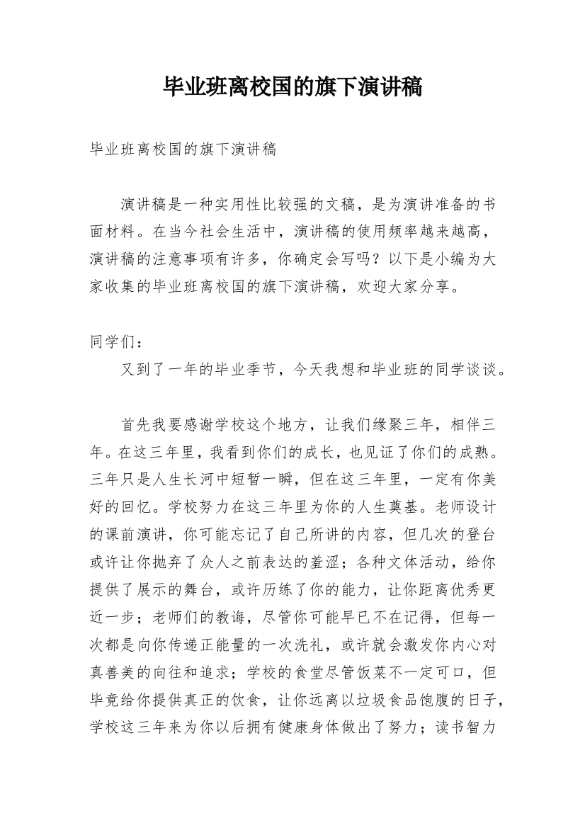 毕业班离校国的旗下演讲稿