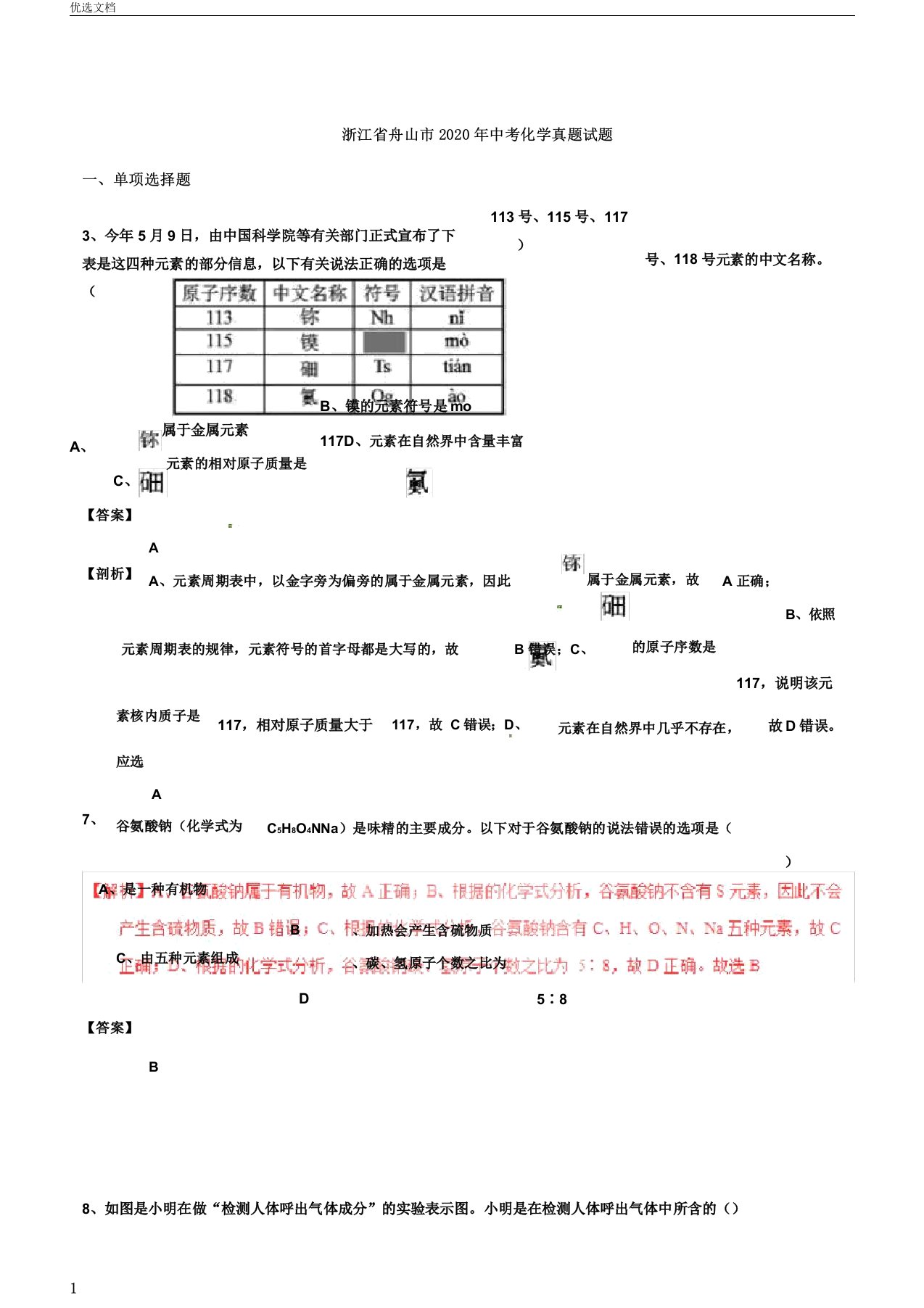 浙江省舟山市中考化学真题试题含解析1