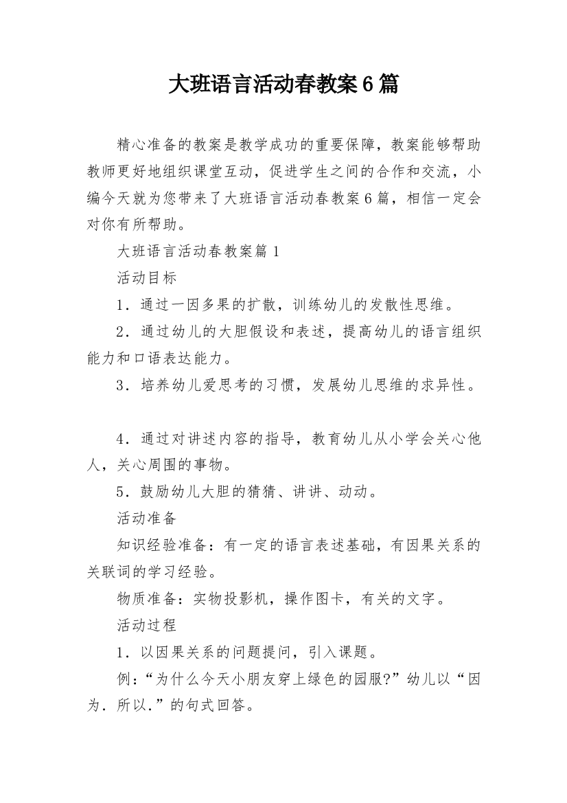 大班语言活动春教案6篇