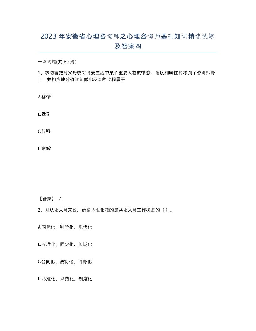 2023年安徽省心理咨询师之心理咨询师基础知识试题及答案四