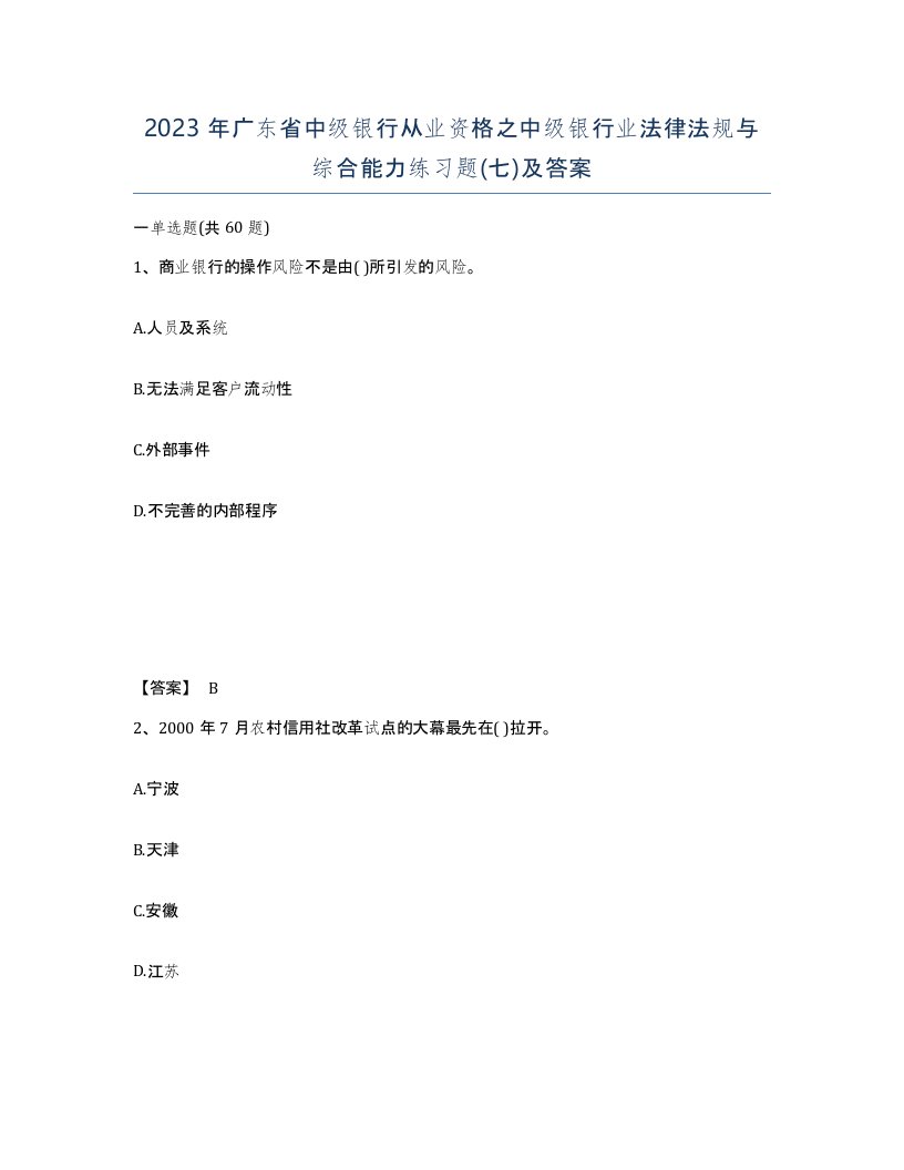 2023年广东省中级银行从业资格之中级银行业法律法规与综合能力练习题七及答案