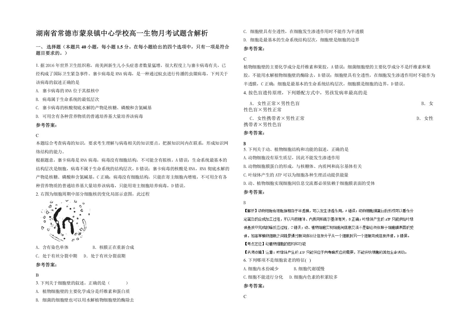 湖南省常德市蒙泉镇中心学校高一生物月考试题含解析