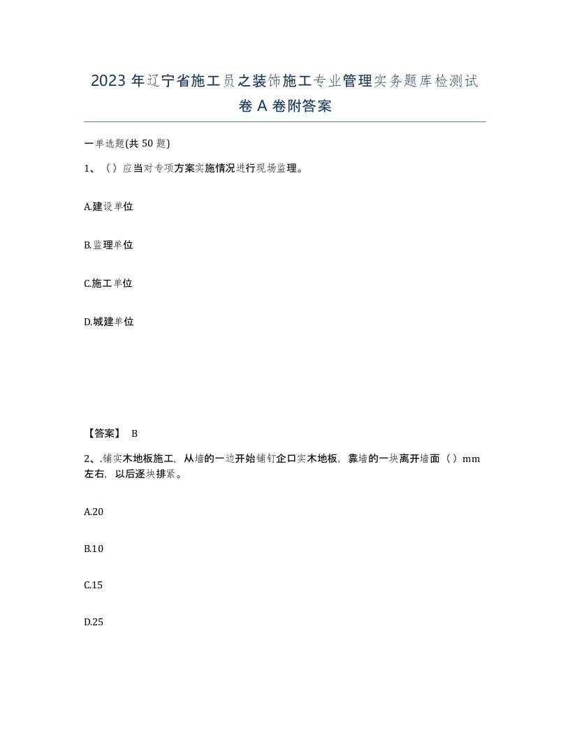 2023年辽宁省施工员之装饰施工专业管理实务题库检测试卷A卷附答案