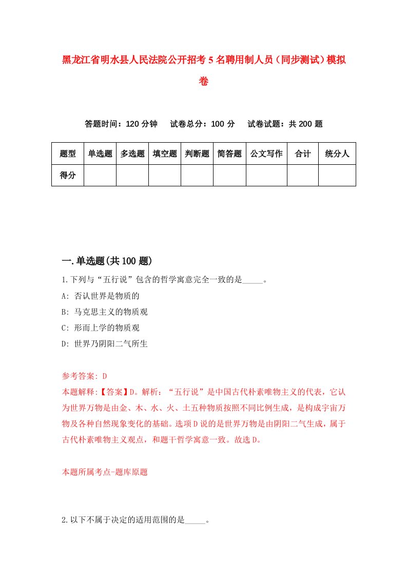 黑龙江省明水县人民法院公开招考5名聘用制人员同步测试模拟卷第92版