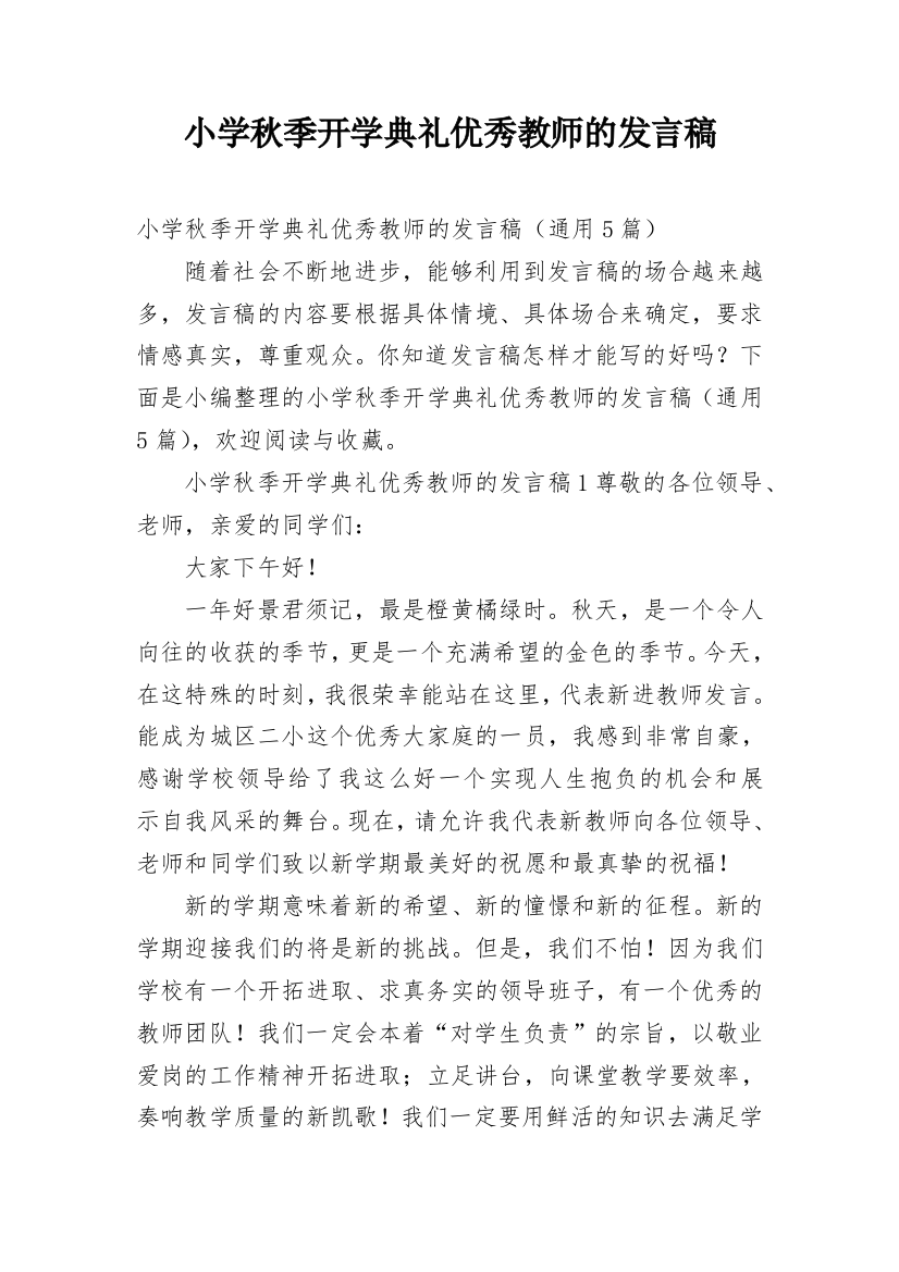 小学秋季开学典礼优秀教师的发言稿