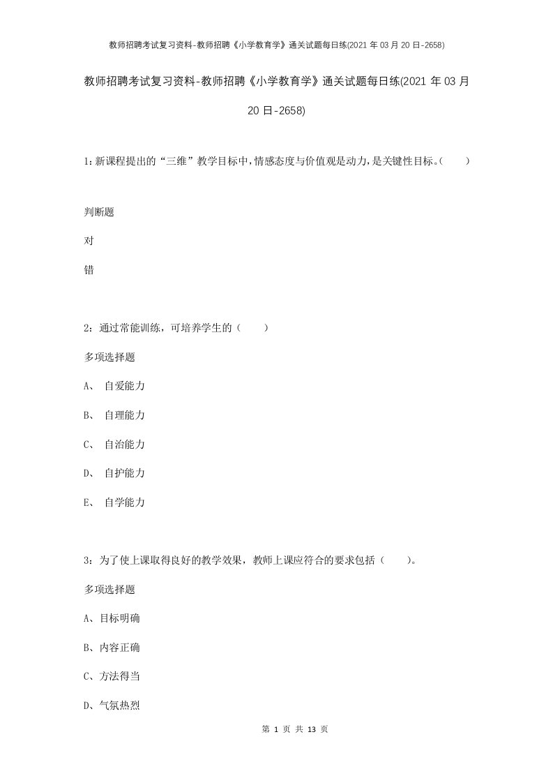 教师招聘考试复习资料-教师招聘小学教育学通关试题每日练2021年03月20日-2658