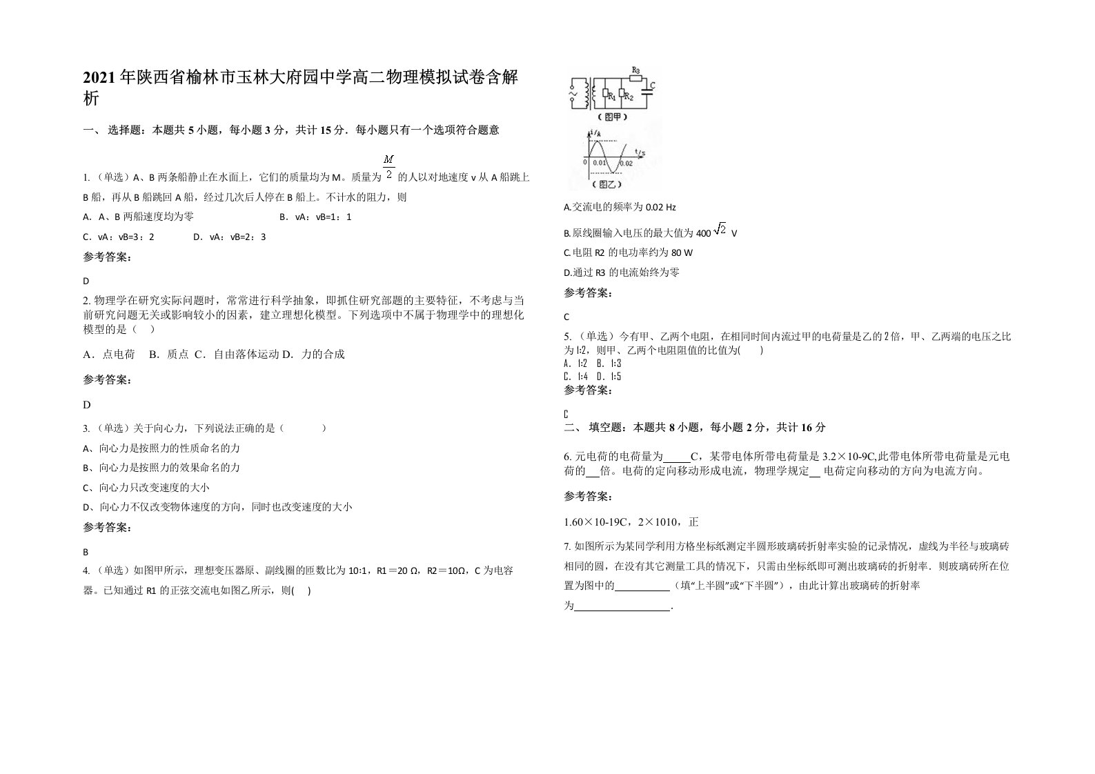 2021年陕西省榆林市玉林大府园中学高二物理模拟试卷含解析