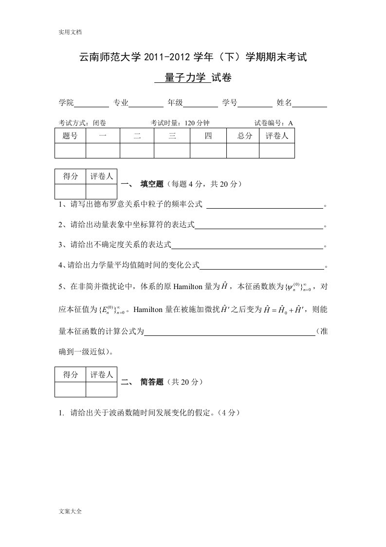 云南师范大学量子力学期末精彩试题及abc