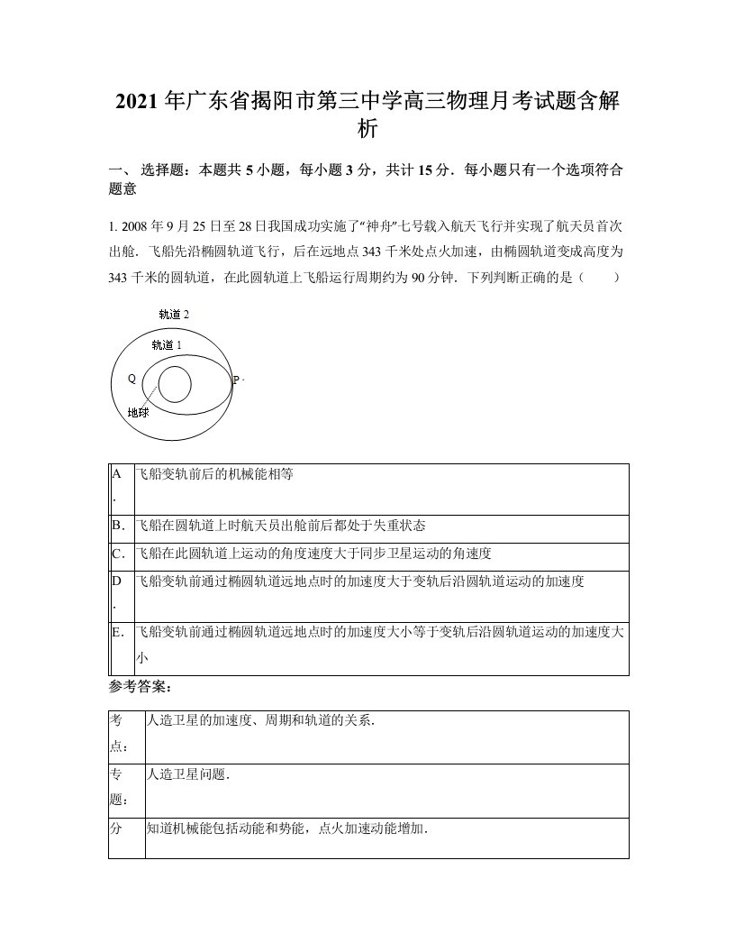 2021年广东省揭阳市第三中学高三物理月考试题含解析