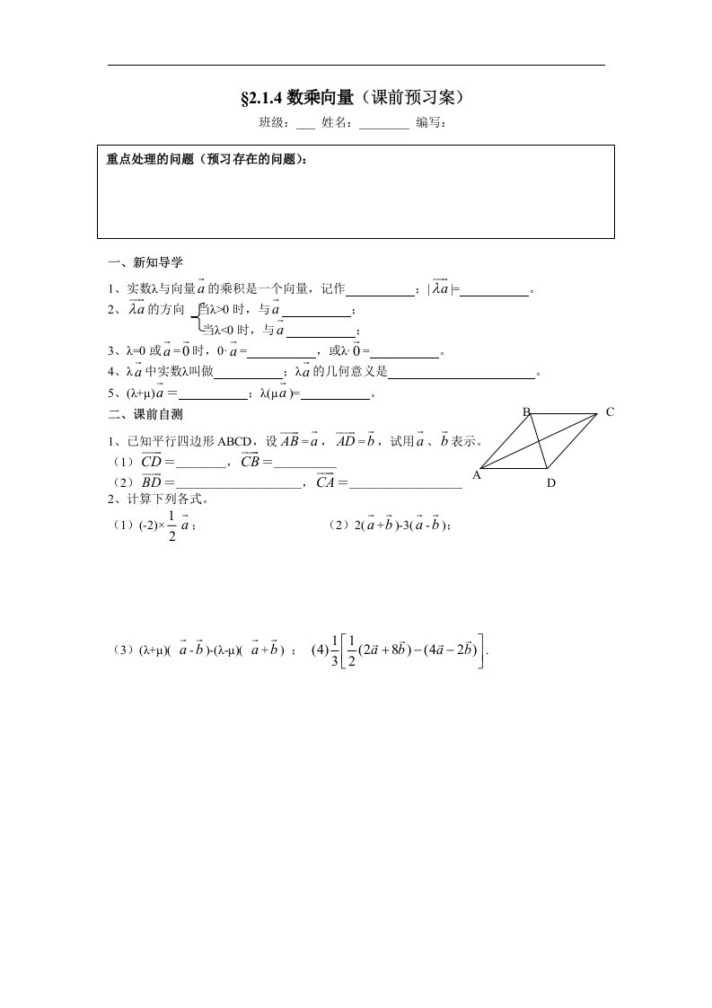 2016高中数学人教B版必修四2.1《数乘向量》word导学案