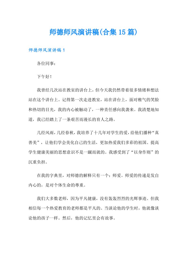 师德师风演讲稿(合集15篇)