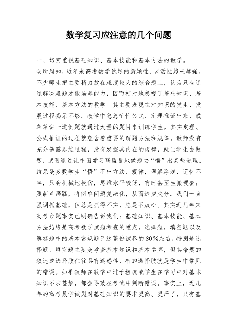 数学复习应注意的几个问题