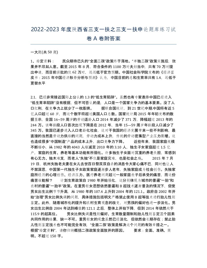 2022-2023年度陕西省三支一扶之三支一扶申论题库练习试卷A卷附答案