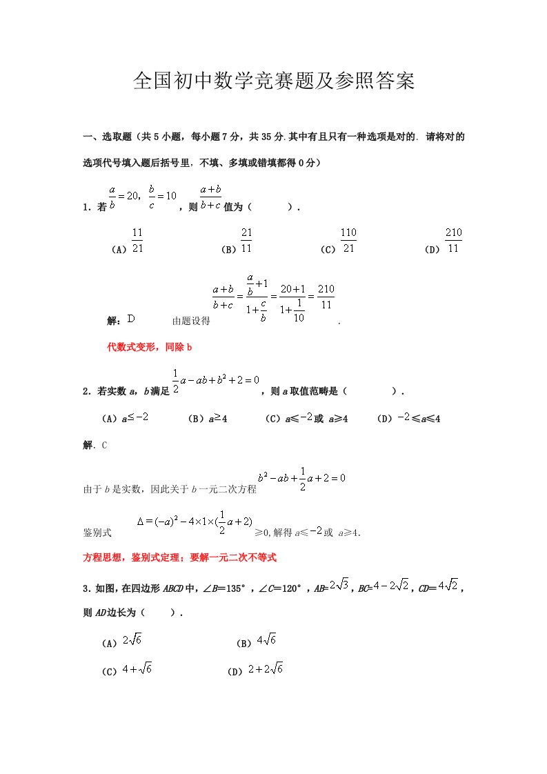 2021年全国初中数学竞赛题及参考答案