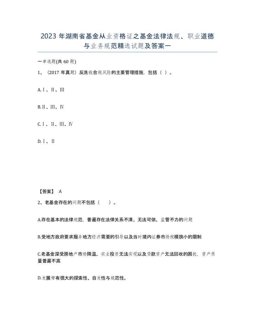 2023年湖南省基金从业资格证之基金法律法规职业道德与业务规范试题及答案一