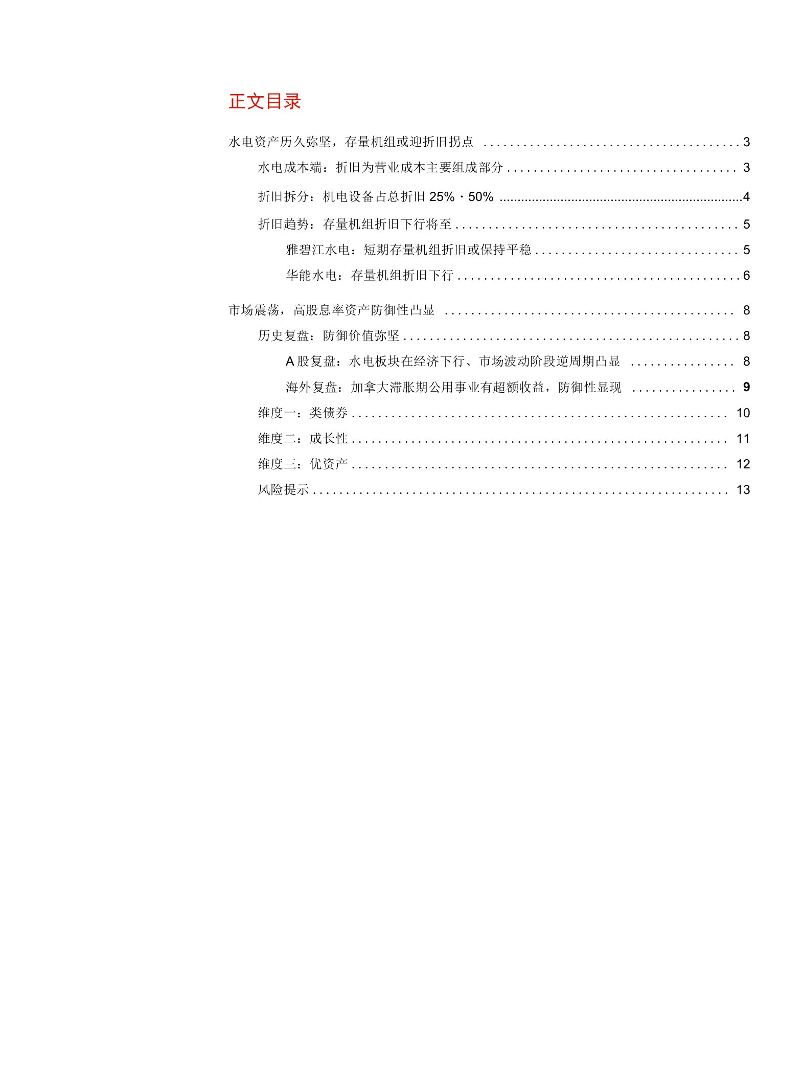 大国重器之水电行业系列I：水电历久弥坚，或迎折旧拐点