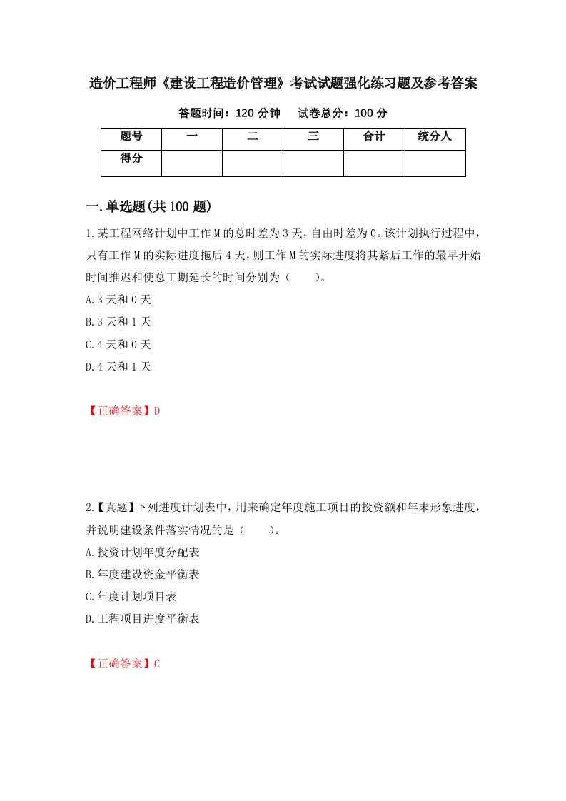 造价工程师建设工程造价管理考试试题强化练习题及参考答案32