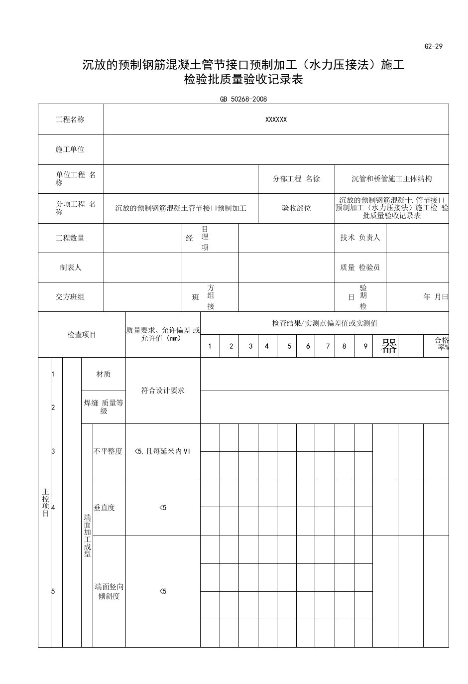 沉放的预制钢筋混凝土管节接口预制加工（水力压接法）施工检验批质量验收记录表（2016-7-20