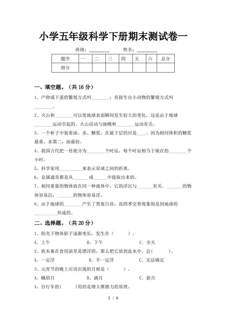 小学五年级科学下册期末测试卷一