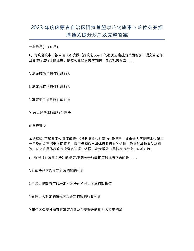 2023年度内蒙古自治区阿拉善盟额济纳旗事业单位公开招聘通关提分题库及完整答案