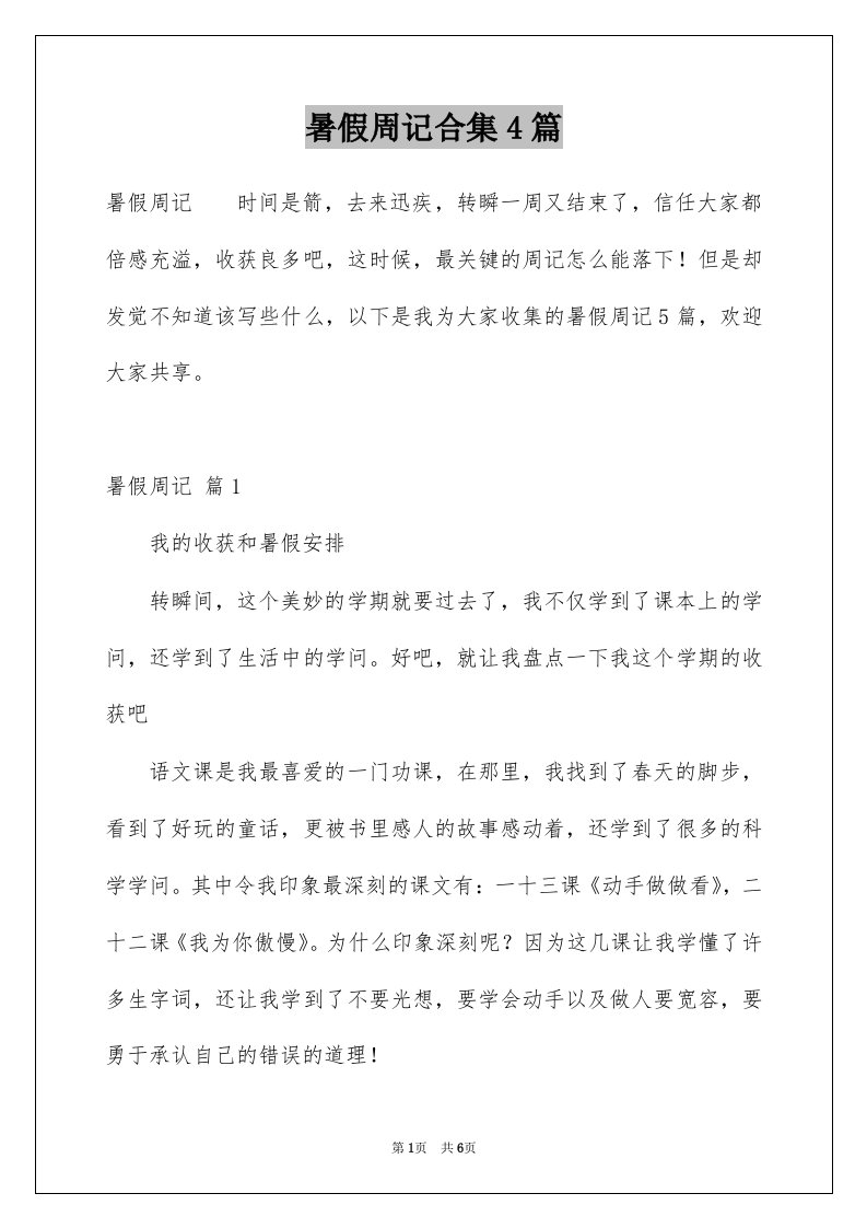 暑假周记合集4篇例文