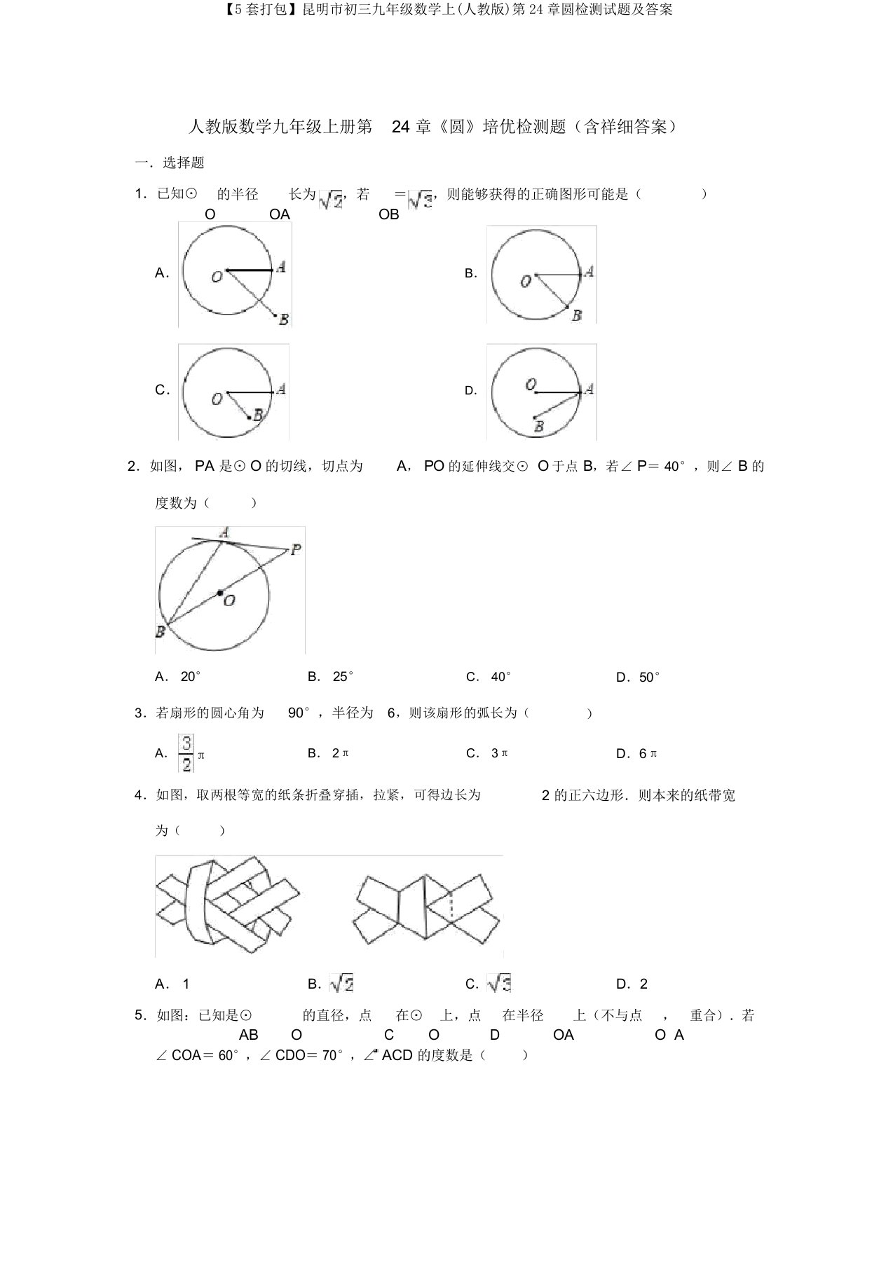 【5套打包】昆明市初三九年级数学上(人教版)第24章圆检测试题及答案