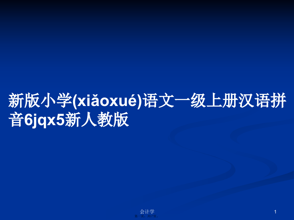 新版小学语文一级上册汉语拼音6jqx5新人教版学习教案