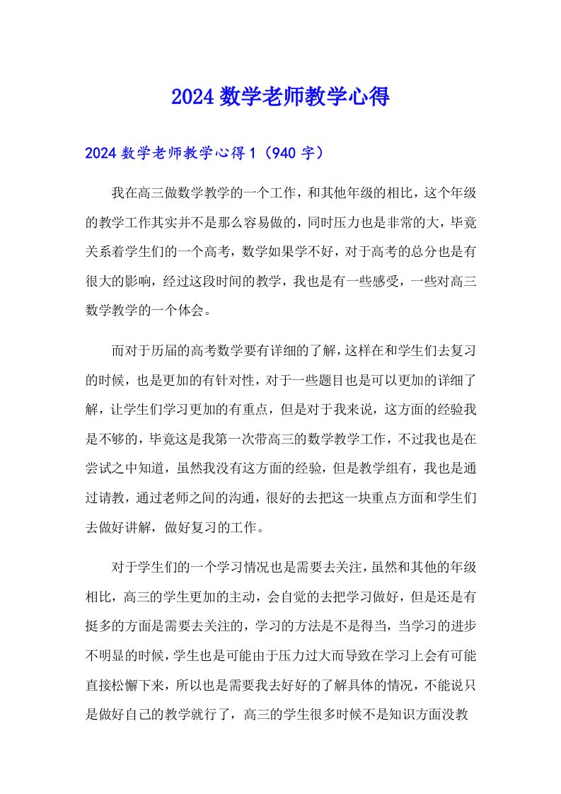 2024数学老师教学心得