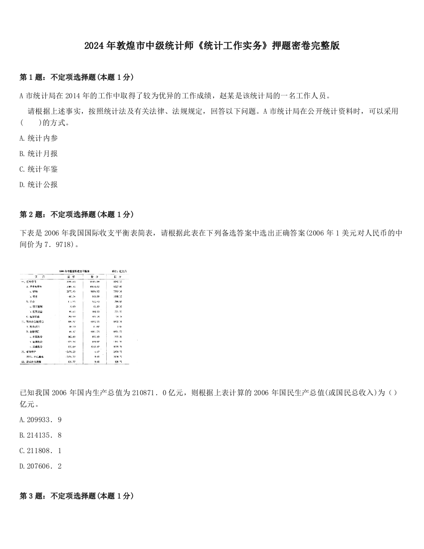 2024年敦煌市中级统计师《统计工作实务》押题密卷完整版