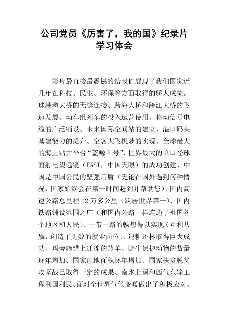 公司党员厉害了，我的国纪录片学习体会