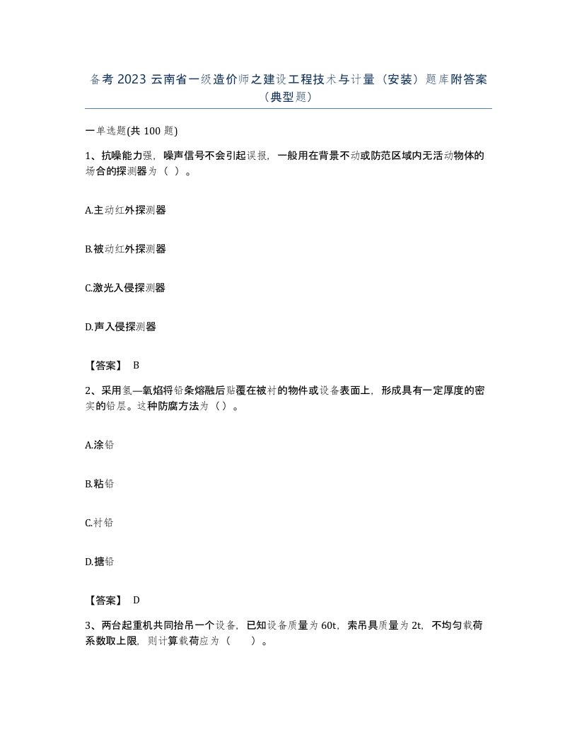 备考2023云南省一级造价师之建设工程技术与计量安装题库附答案典型题