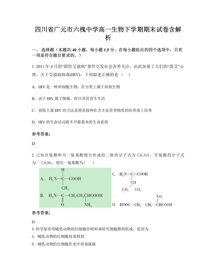 四川省广元市六槐中学高一生物下学期期末试卷含解析