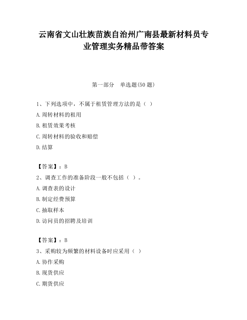 云南省文山壮族苗族自治州广南县最新材料员专业管理实务精品带答案