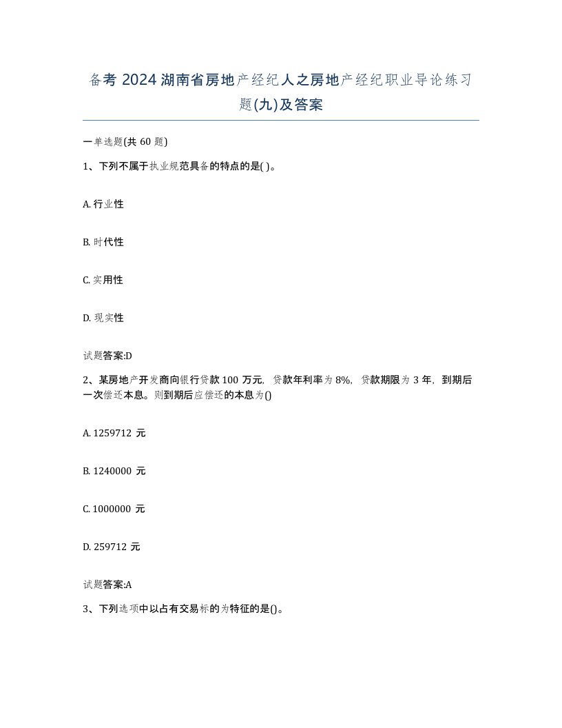 备考2024湖南省房地产经纪人之房地产经纪职业导论练习题九及答案