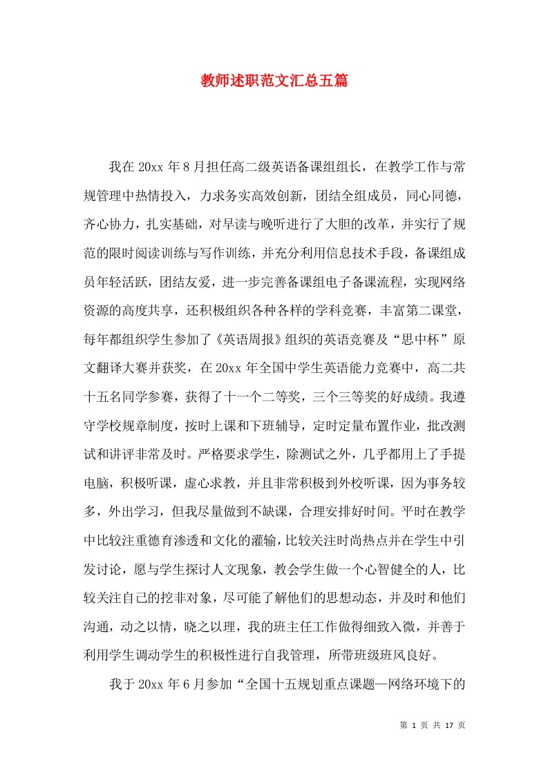 教师述职范文汇总五篇_1