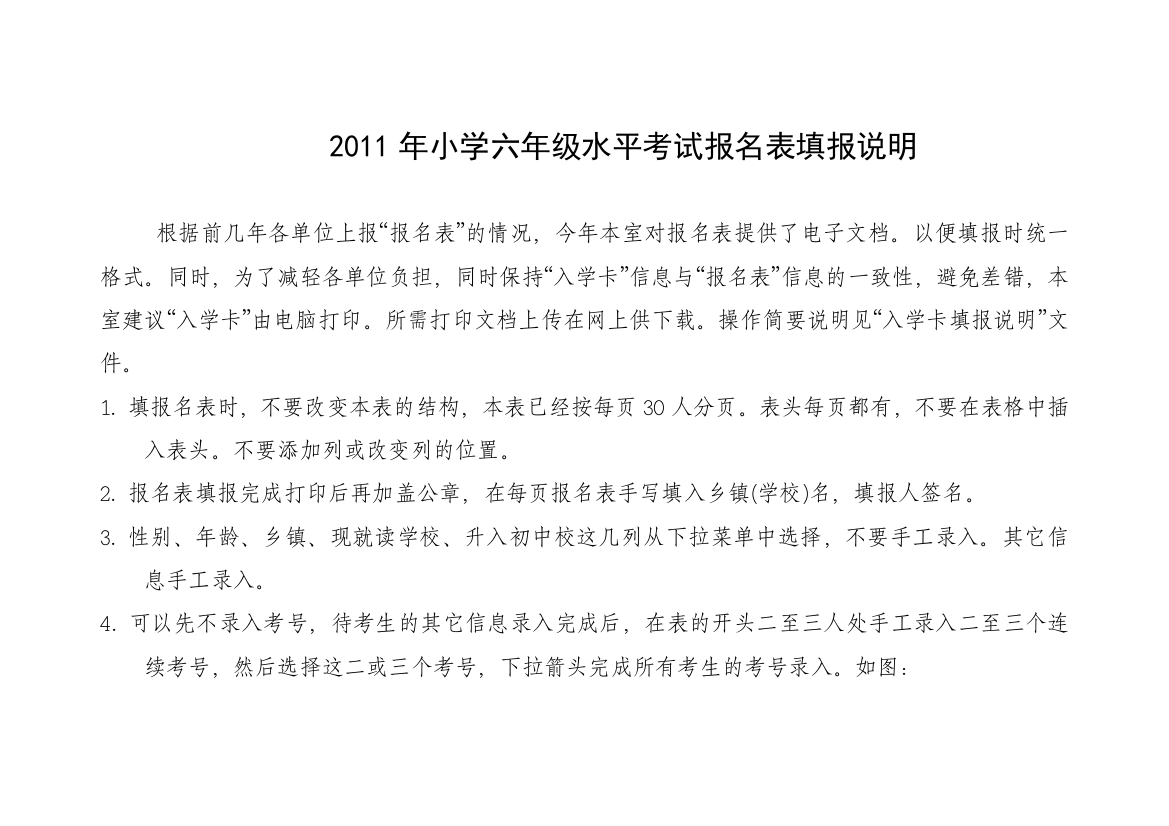 2011年小学六年级水平考试报名表填报说明