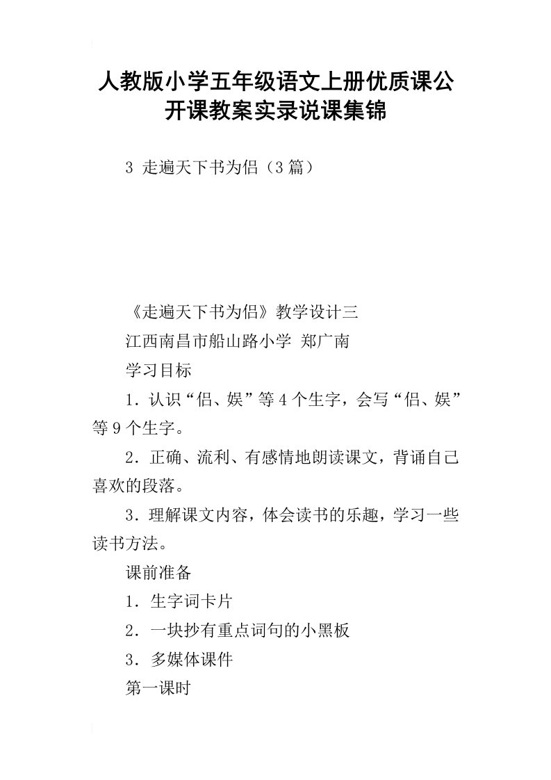 人教版小学五年级语文上册优质课公开课教案实录说课集锦