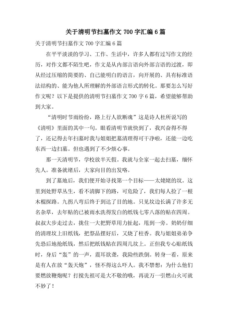 关于清明节扫墓作文700字汇编6篇