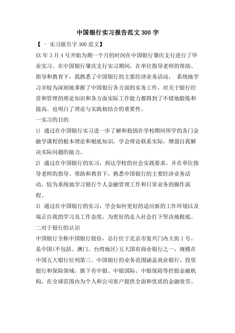 中国银行实习报告范文300字